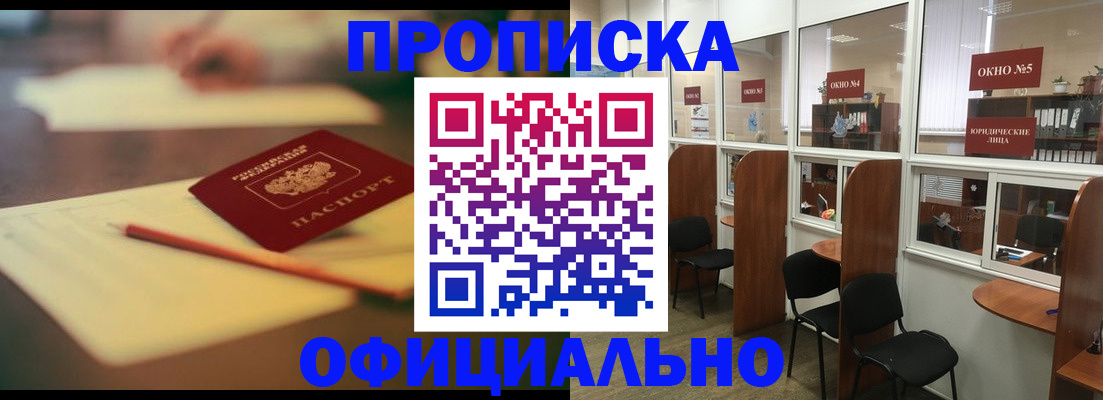 прописка 2025 в Жуковке