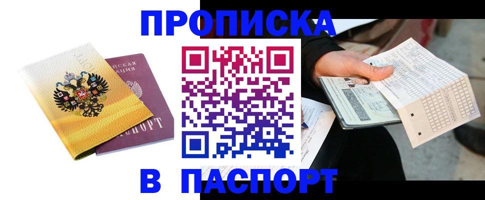 прописка штамп в Жуковке